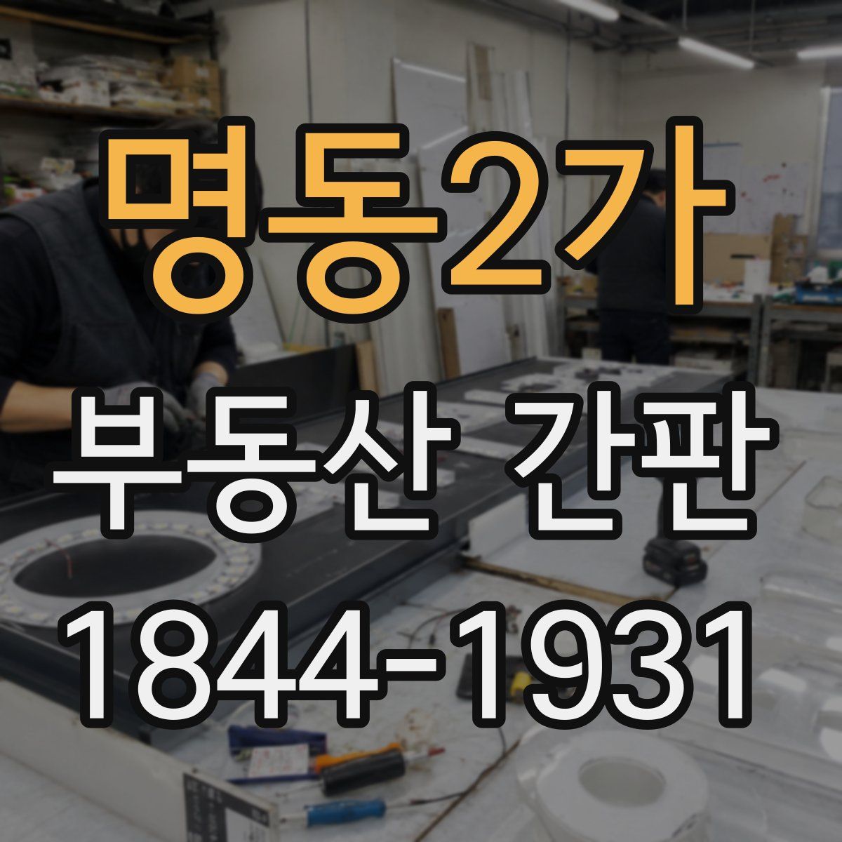 명동2가 부동산 간판