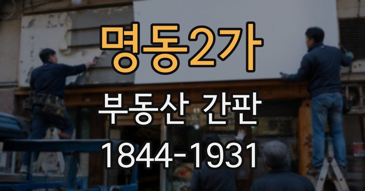 명동2가 부동산 간판