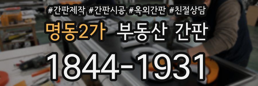 명동2가 부동산 간판