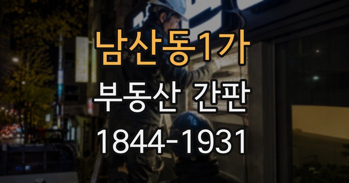 남산동1가 부동산 간판
