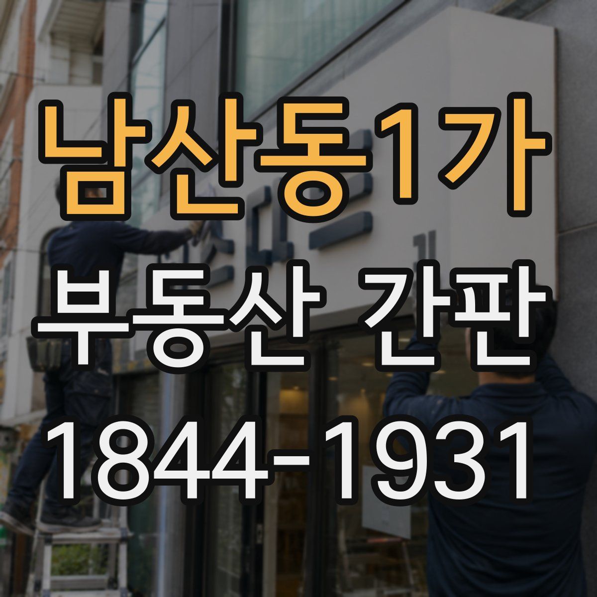 남산동1가 부동산 간판