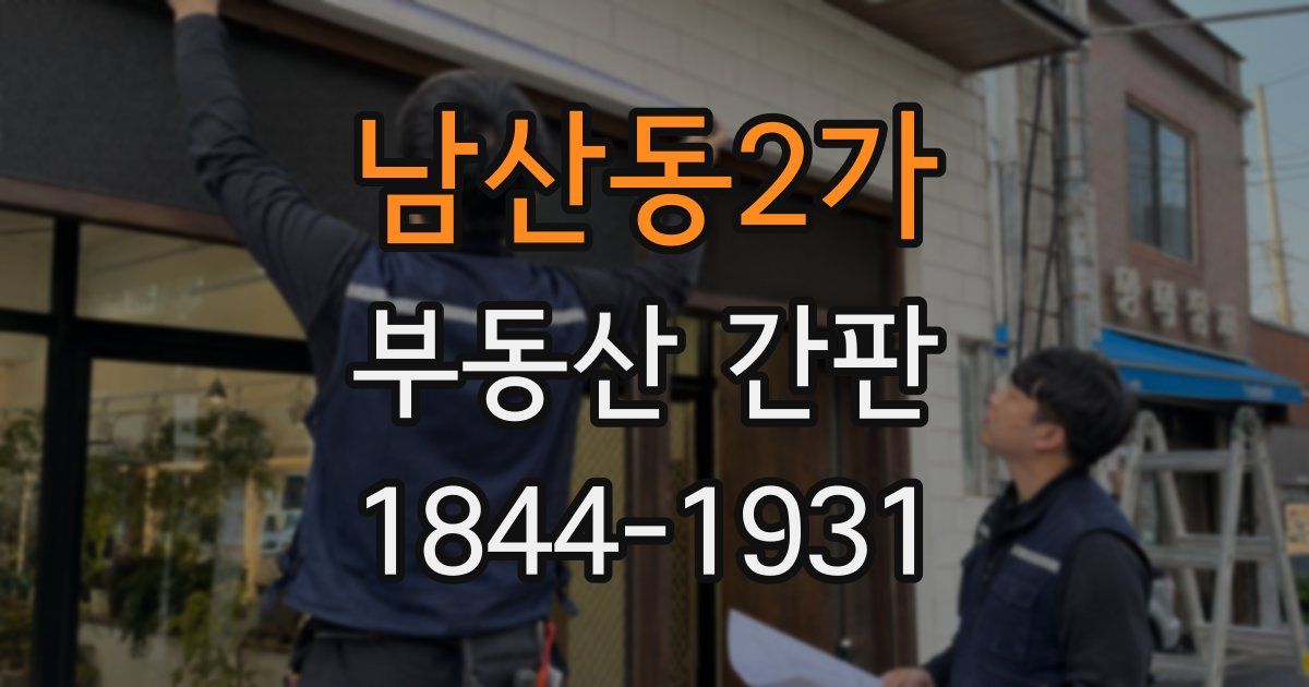 남산동2가 부동산 간판