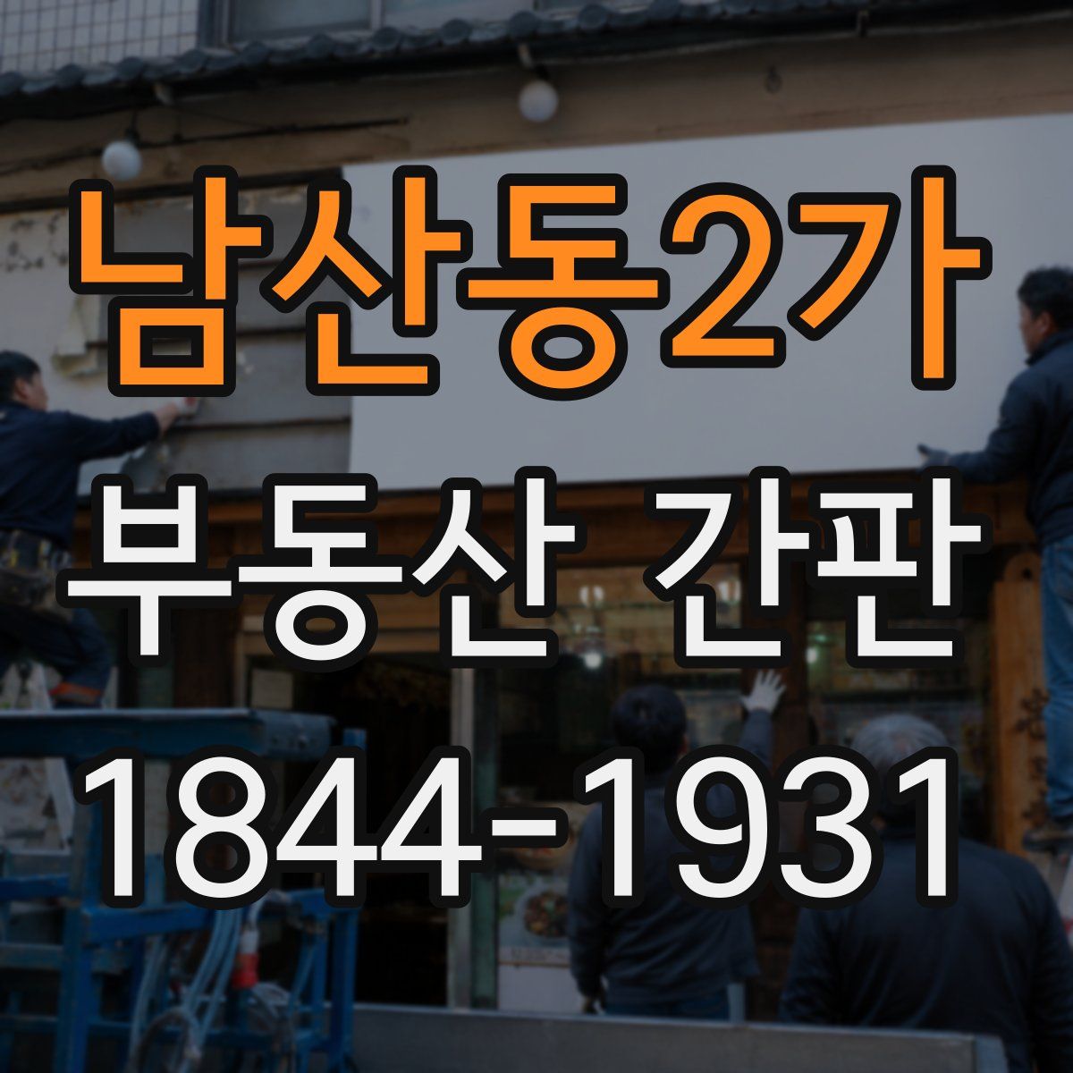 남산동2가 부동산 간판