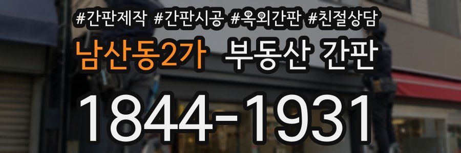 남산동2가 부동산 간판