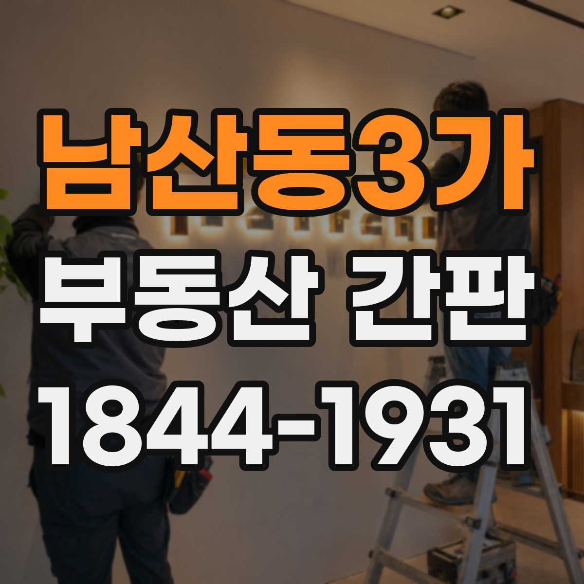 남산동3가 부동산 간판