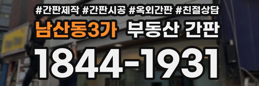 남산동3가 부동산 간판