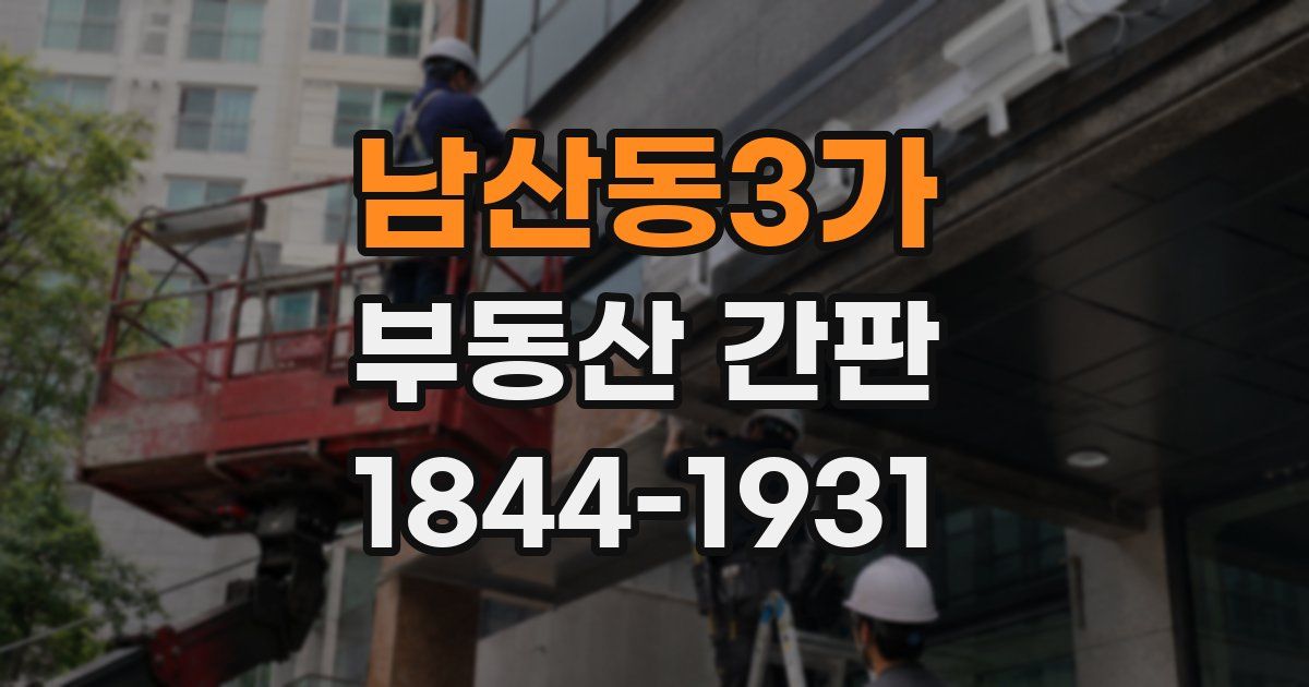 남산동3가 부동산 간판