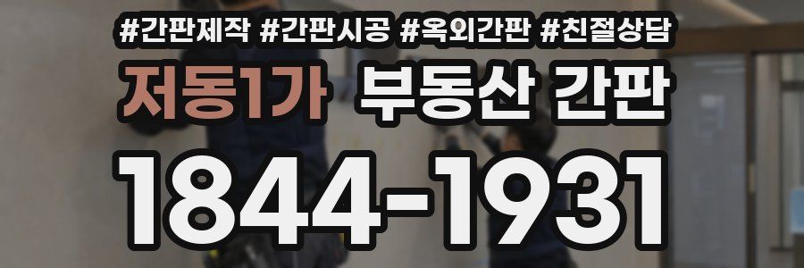 저동1가 부동산 간판