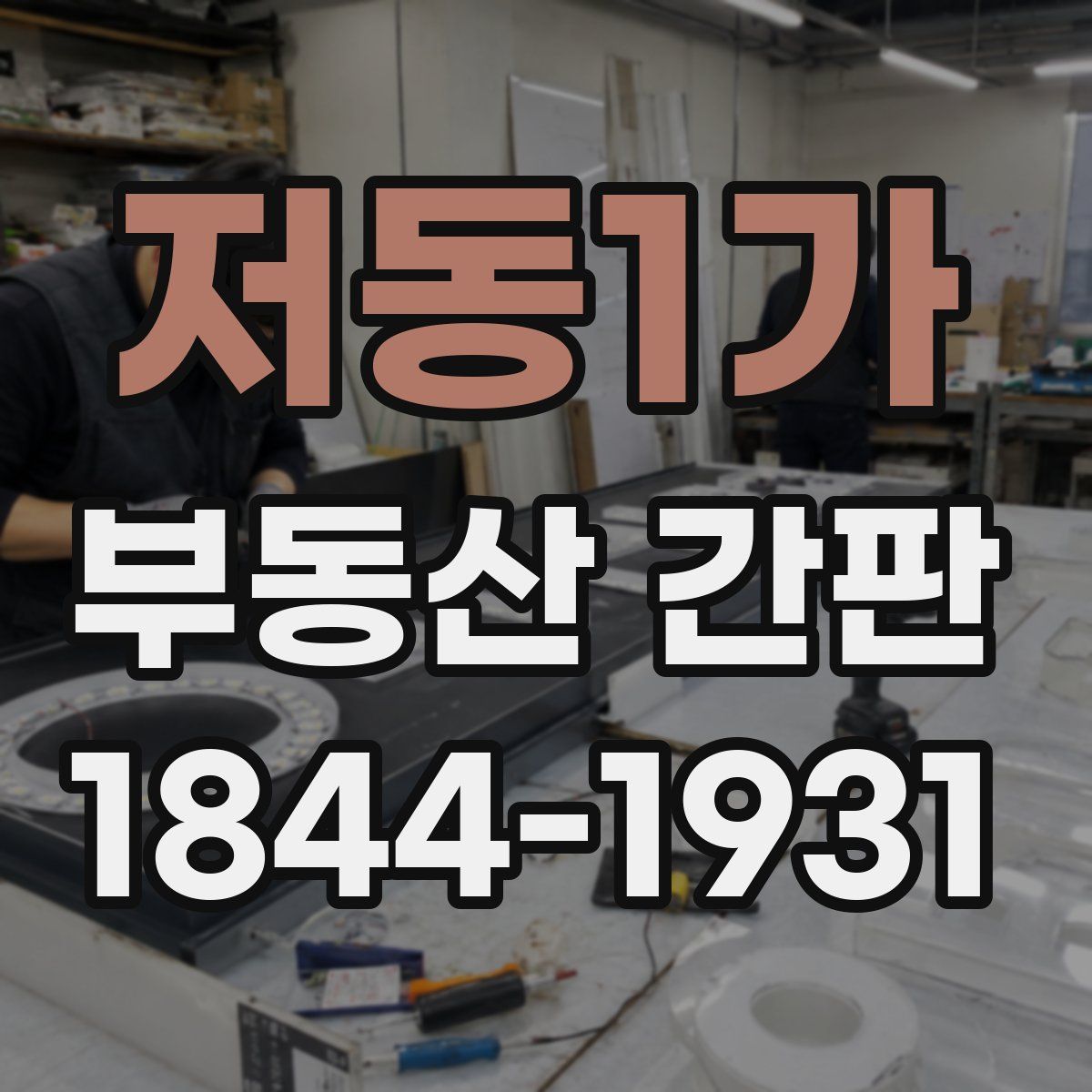 저동1가 부동산 간판