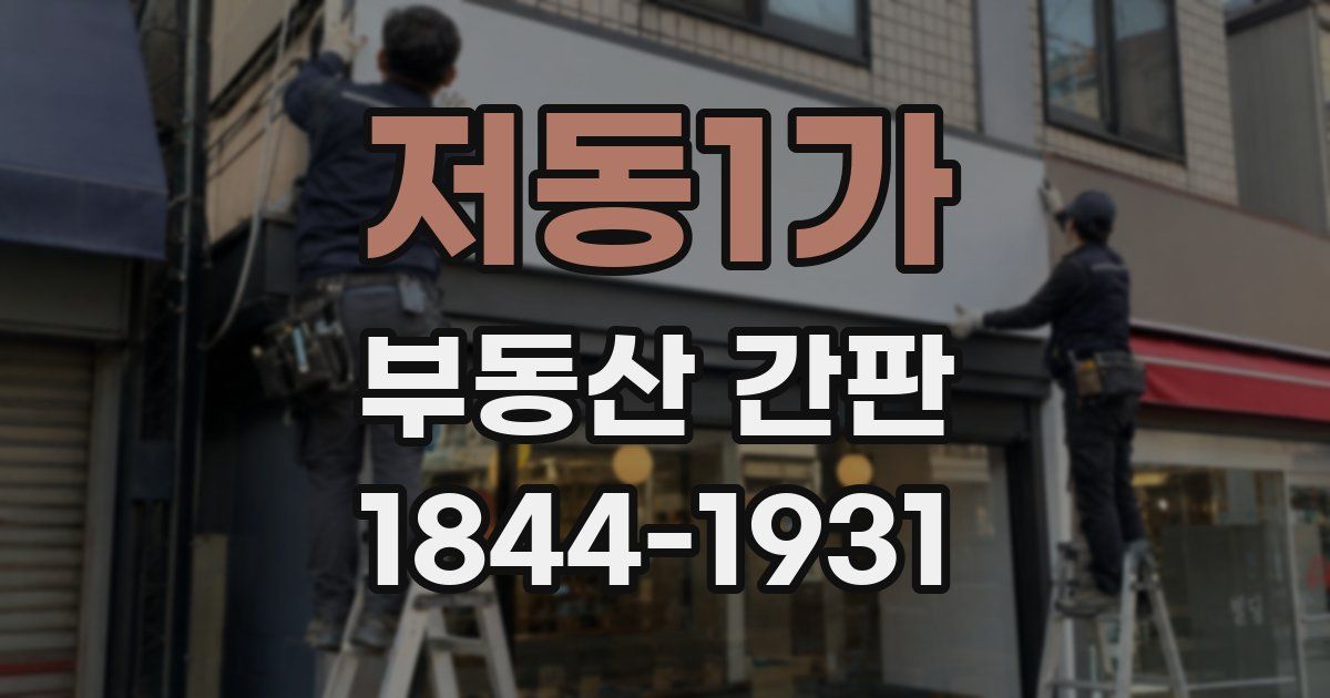 저동1가 부동산 간판