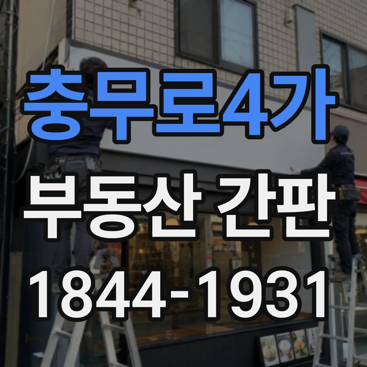 충무로4가 부동산 간판