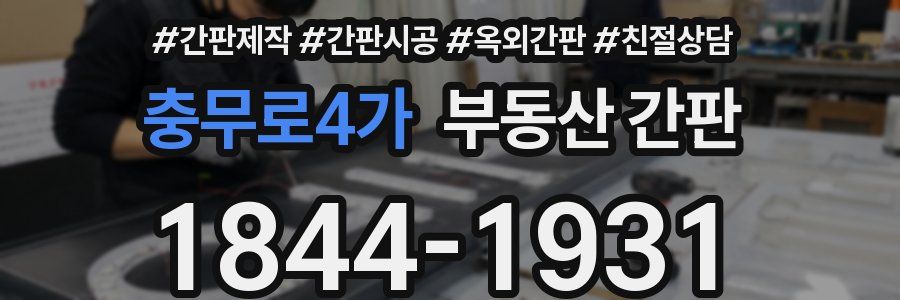 충무로4가 부동산 간판