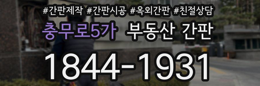 충무로5가 부동산 간판