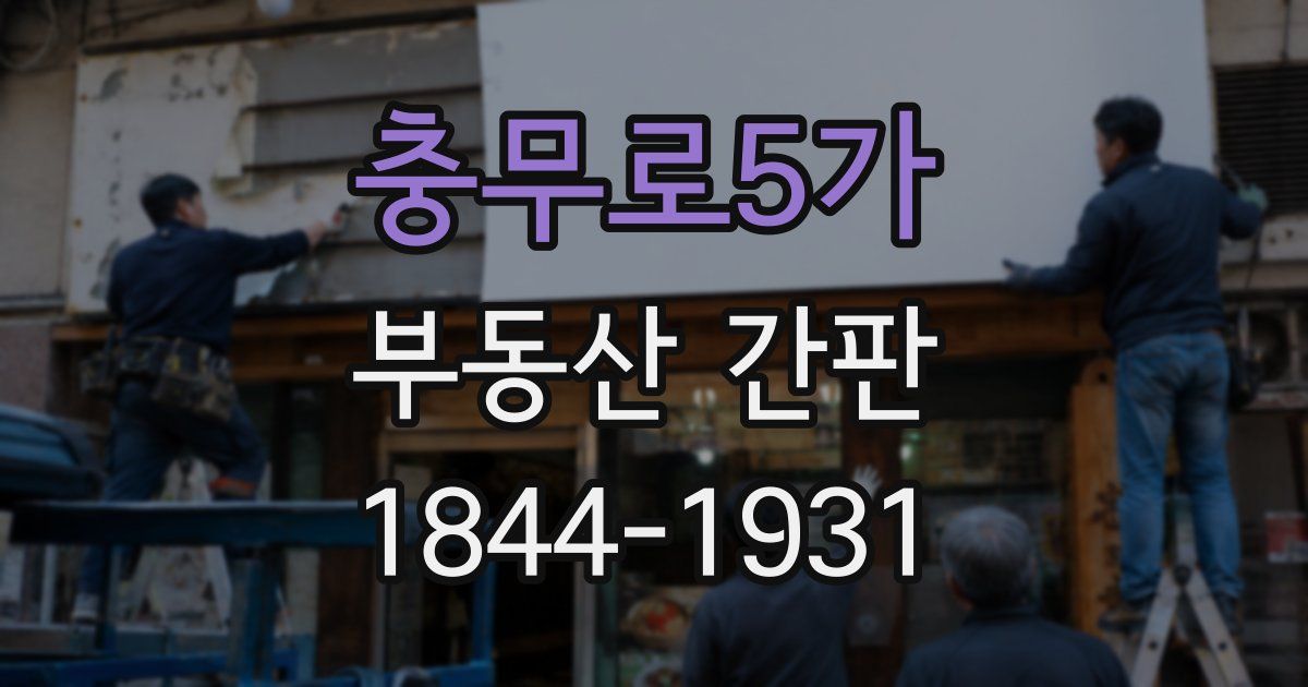 충무로5가 부동산 간판