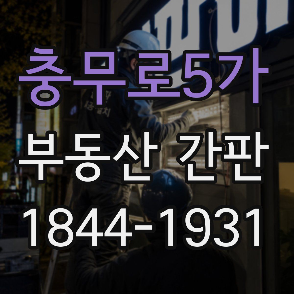 충무로5가 부동산 간판
