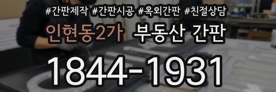 인현동2가 부동산 간판