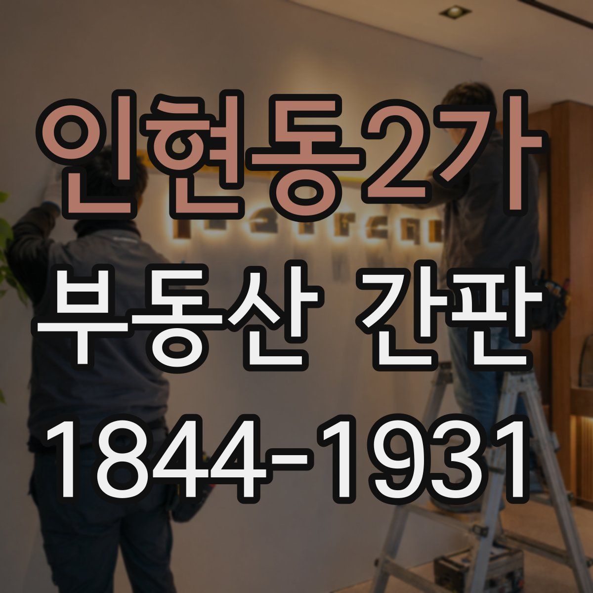 인현동2가 부동산 간판