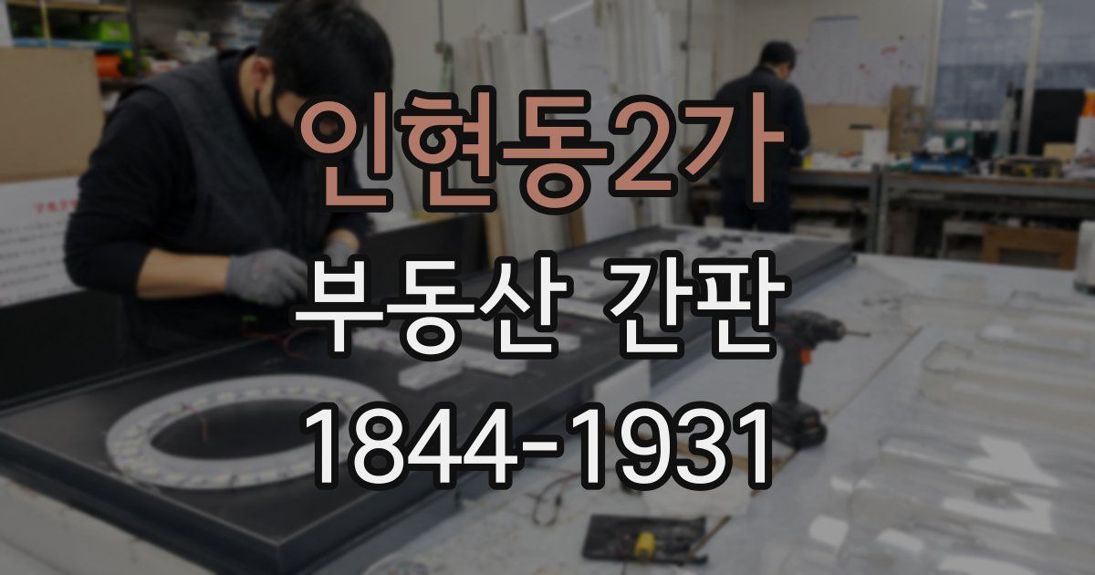 인현동2가 부동산 간판