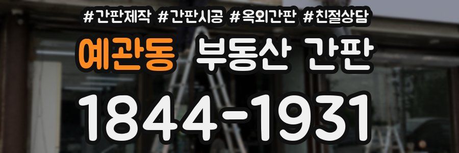 예관동 부동산 간판