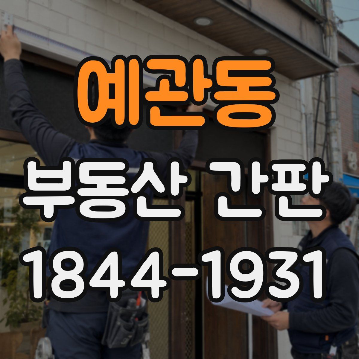 예관동 부동산 간판