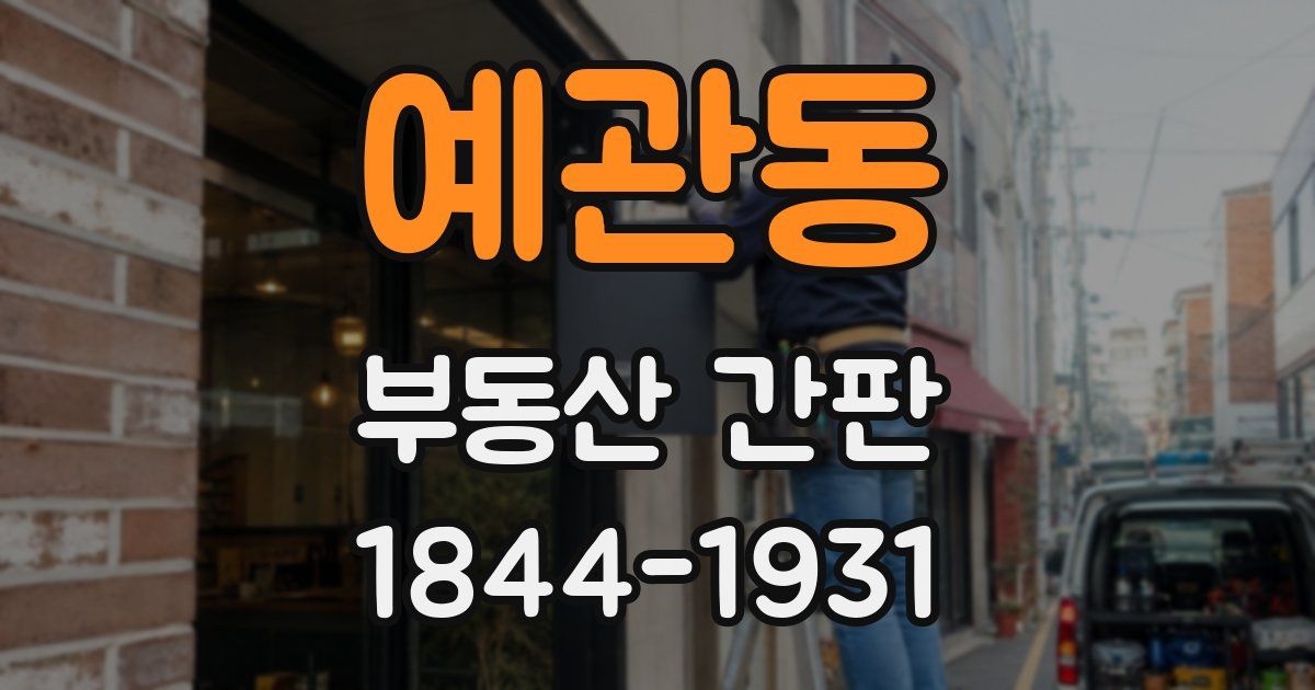 예관동 부동산 간판