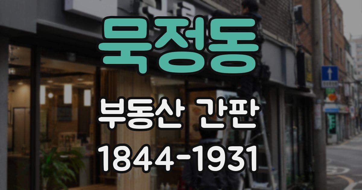 묵정동 부동산 간판