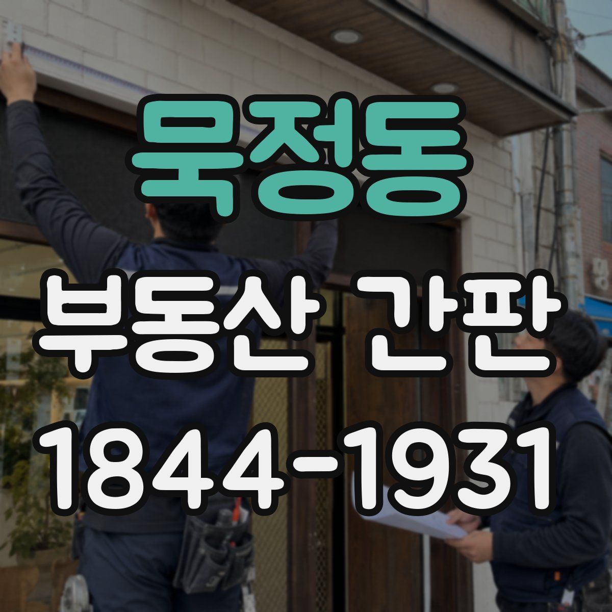 묵정동 부동산 간판