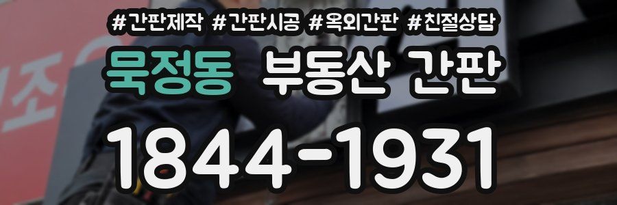 묵정동 부동산 간판