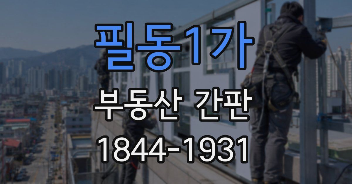 필동1가 부동산 간판