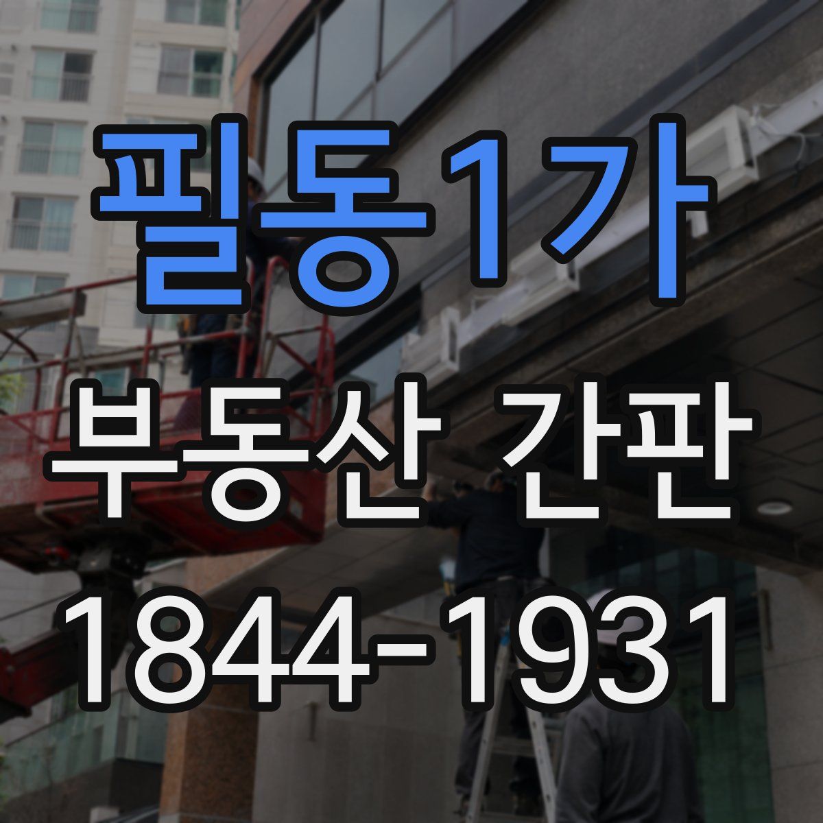 필동1가 부동산 간판