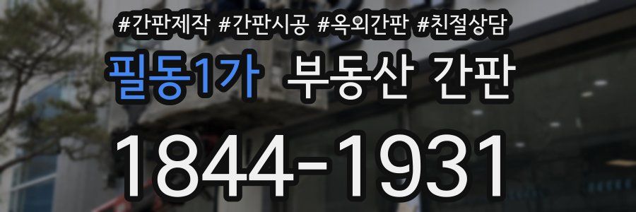필동1가 부동산 간판
