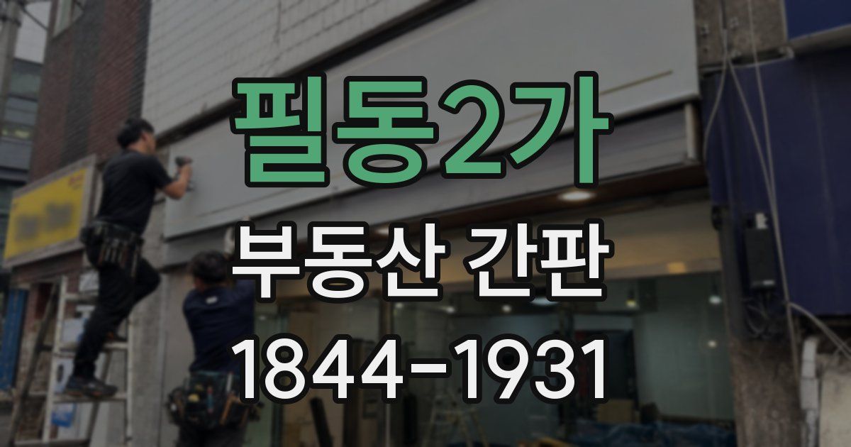 필동2가 부동산 간판