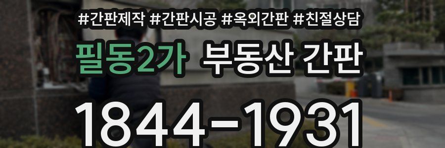 필동2가 부동산 간판