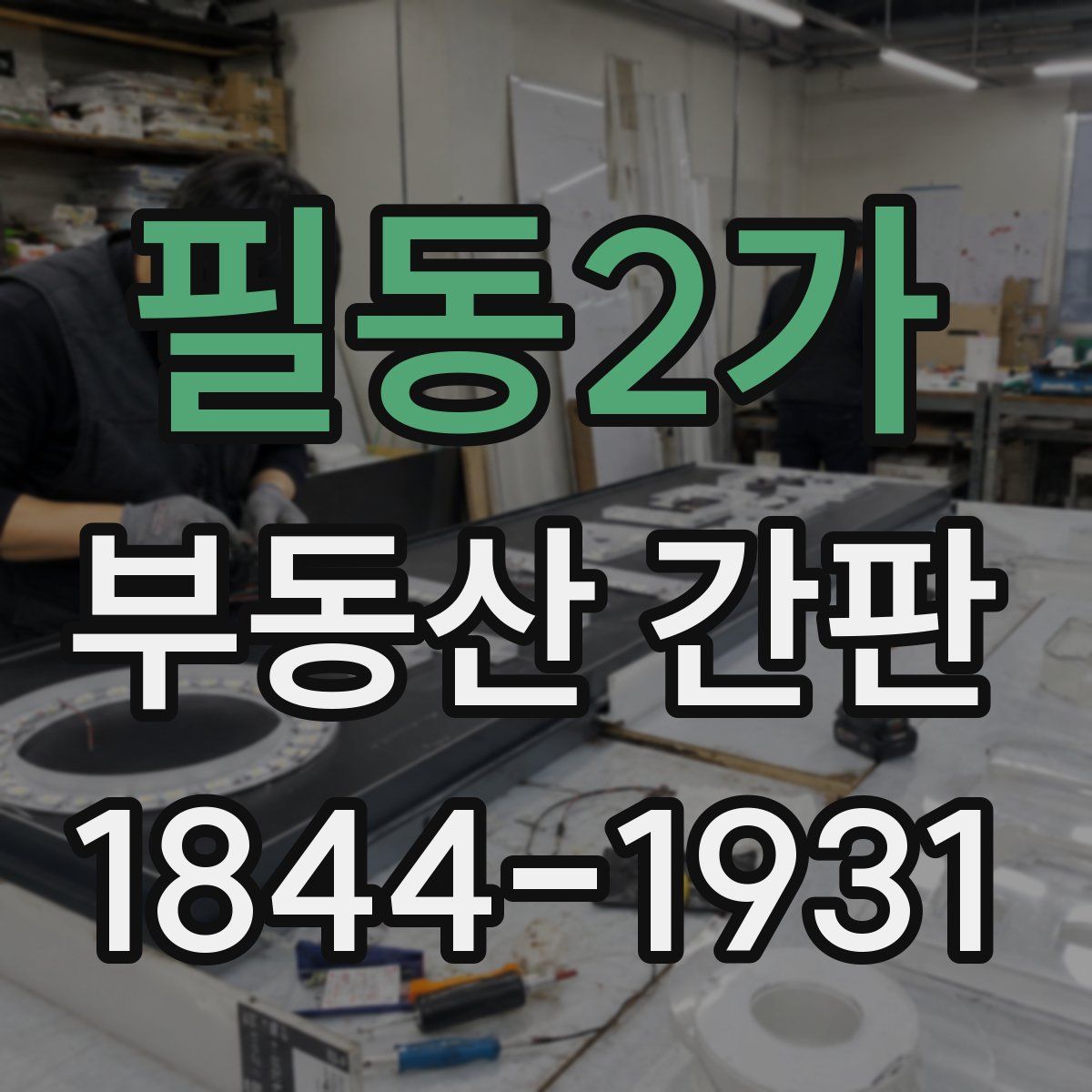 필동2가 부동산 간판