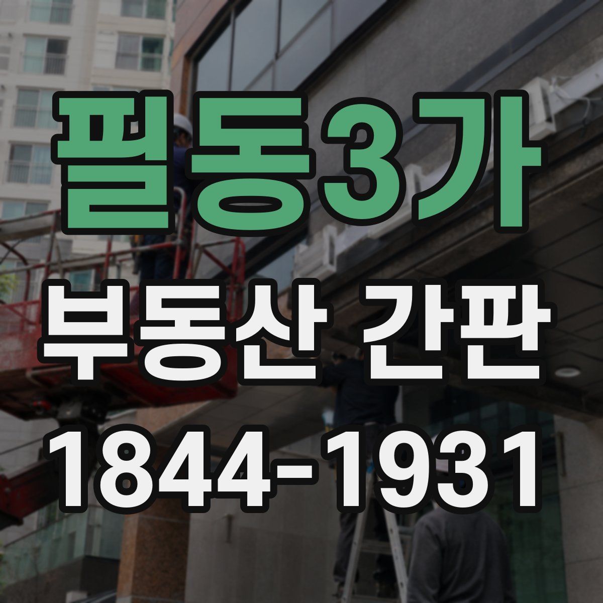 필동3가 부동산 간판