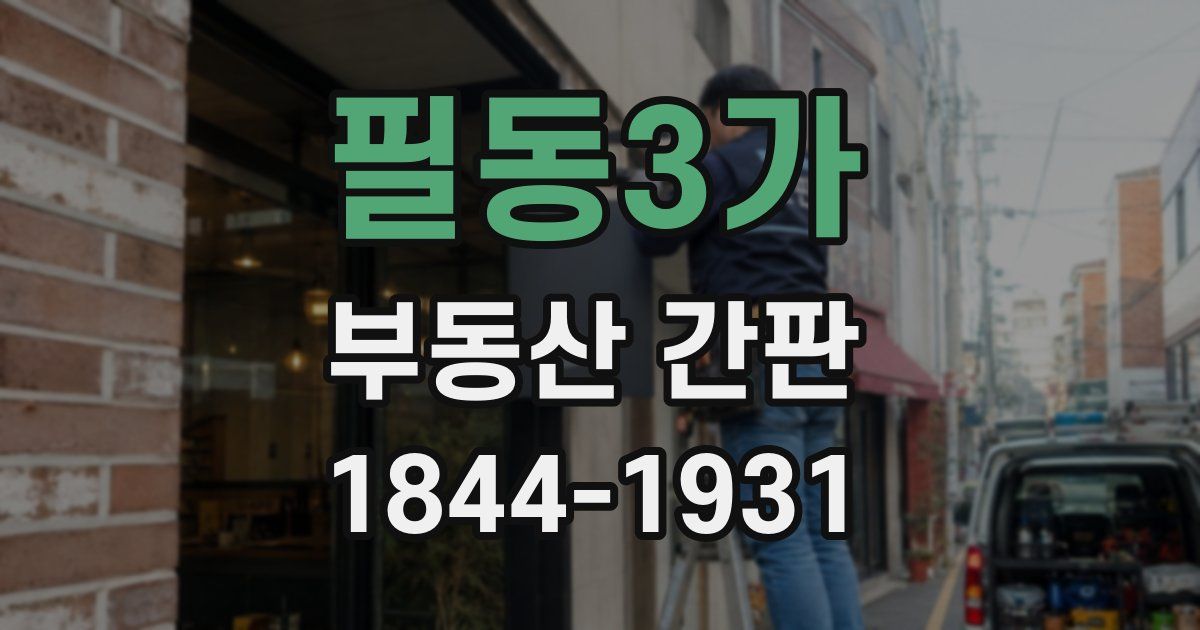 필동3가 부동산 간판