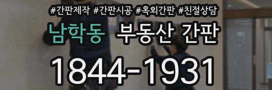 남학동 부동산 간판