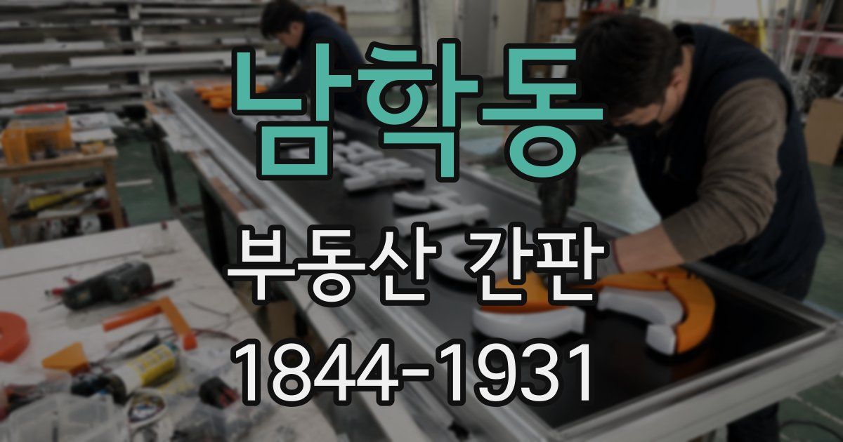 남학동 부동산 간판
