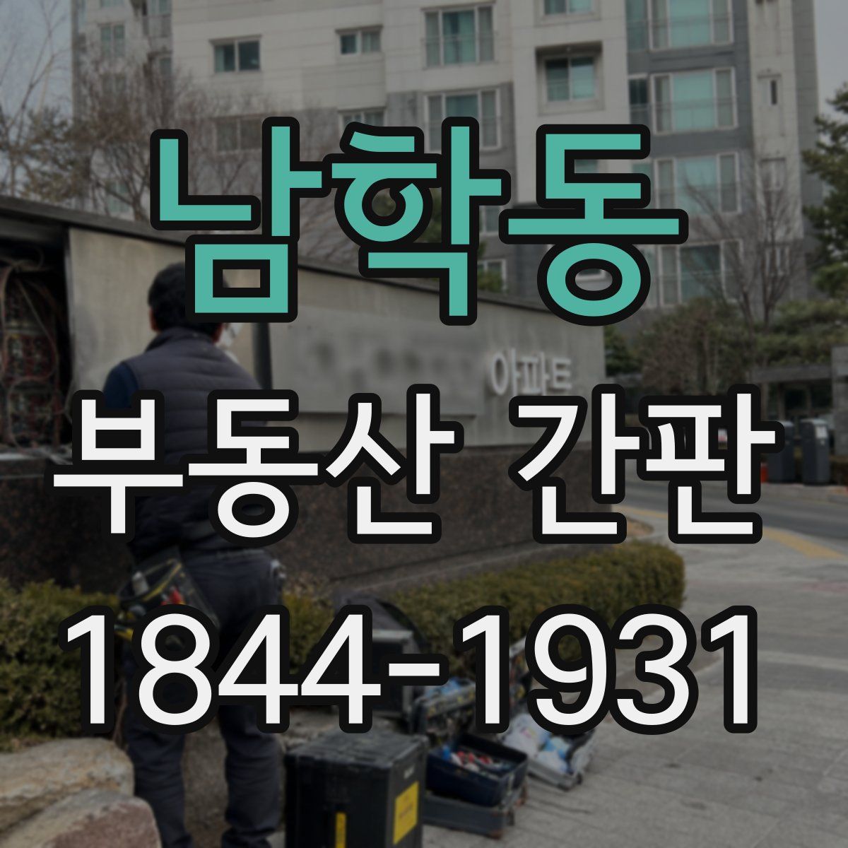 남학동 부동산 간판