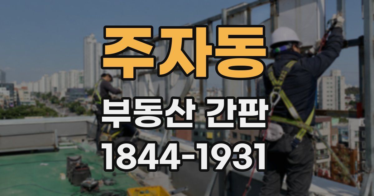 주자동 부동산 간판
