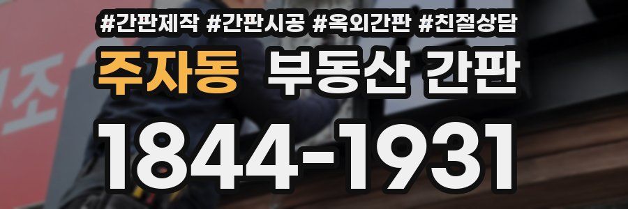 주자동 부동산 간판