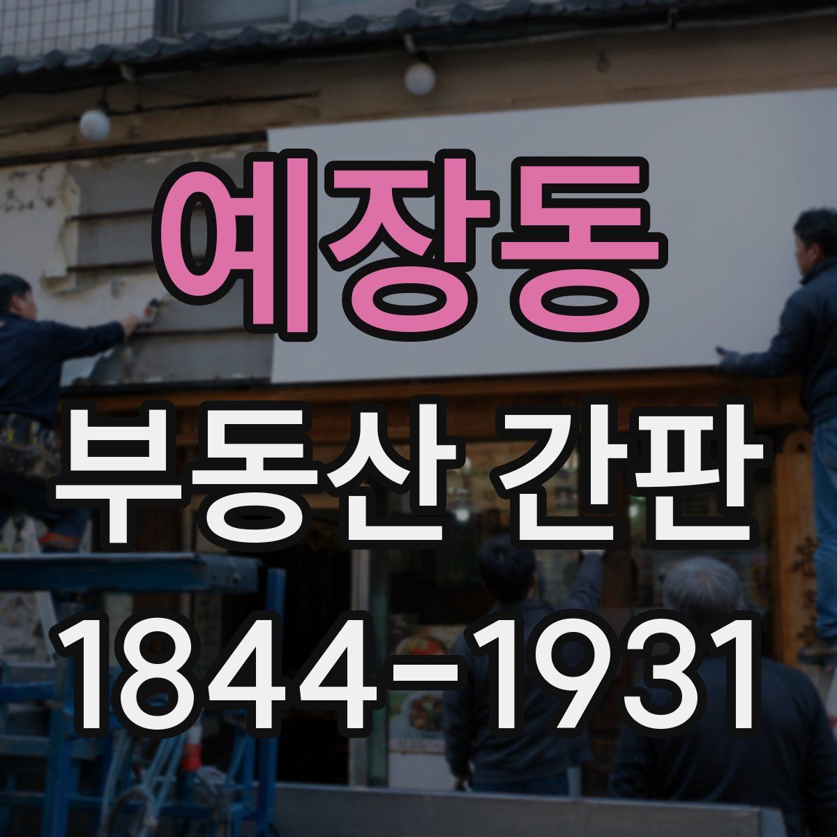 예장동 부동산 간판