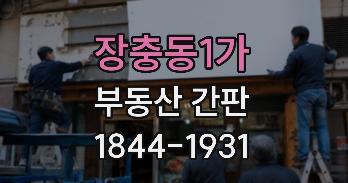 장충동1가 부동산 간판