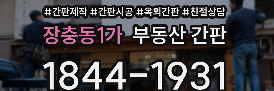 장충동1가 부동산 간판