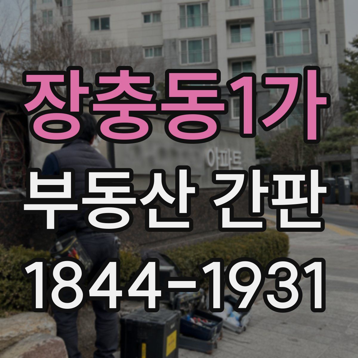 장충동1가 부동산 간판
