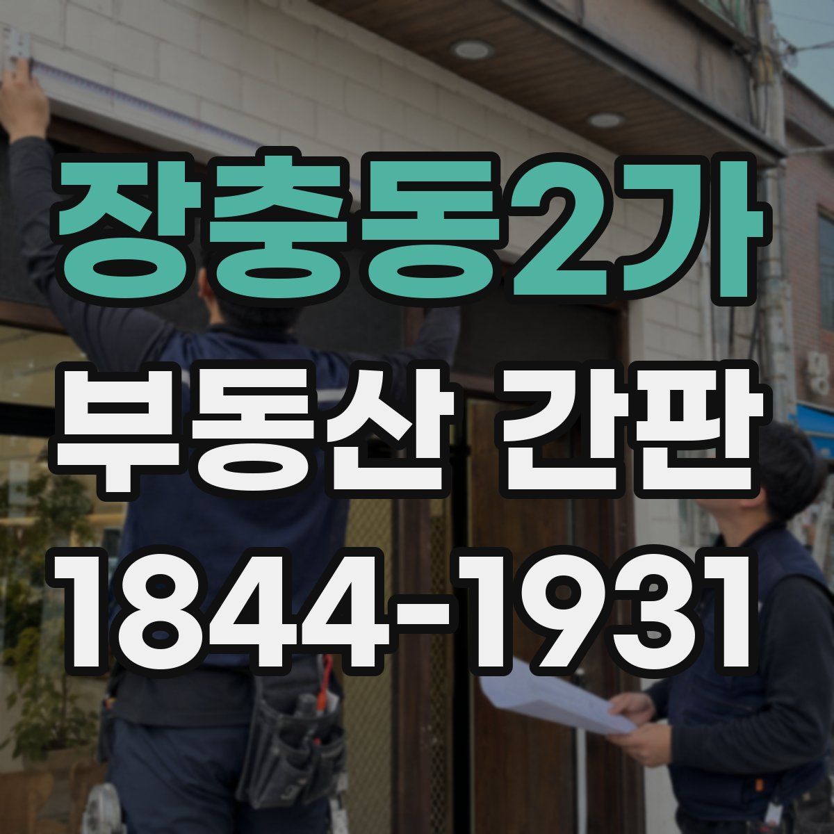장충동2가 부동산 간판