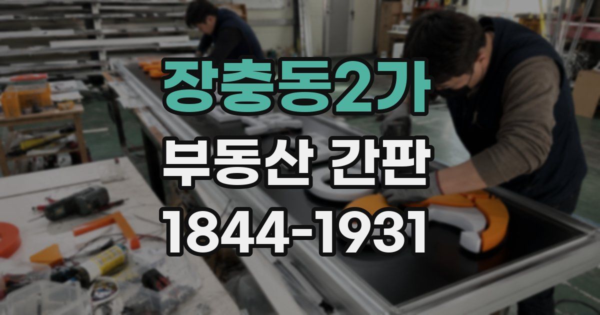 장충동2가 부동산 간판