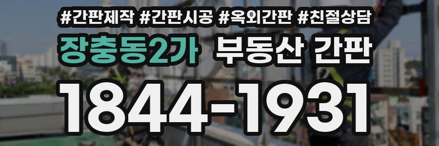 장충동2가 부동산 간판