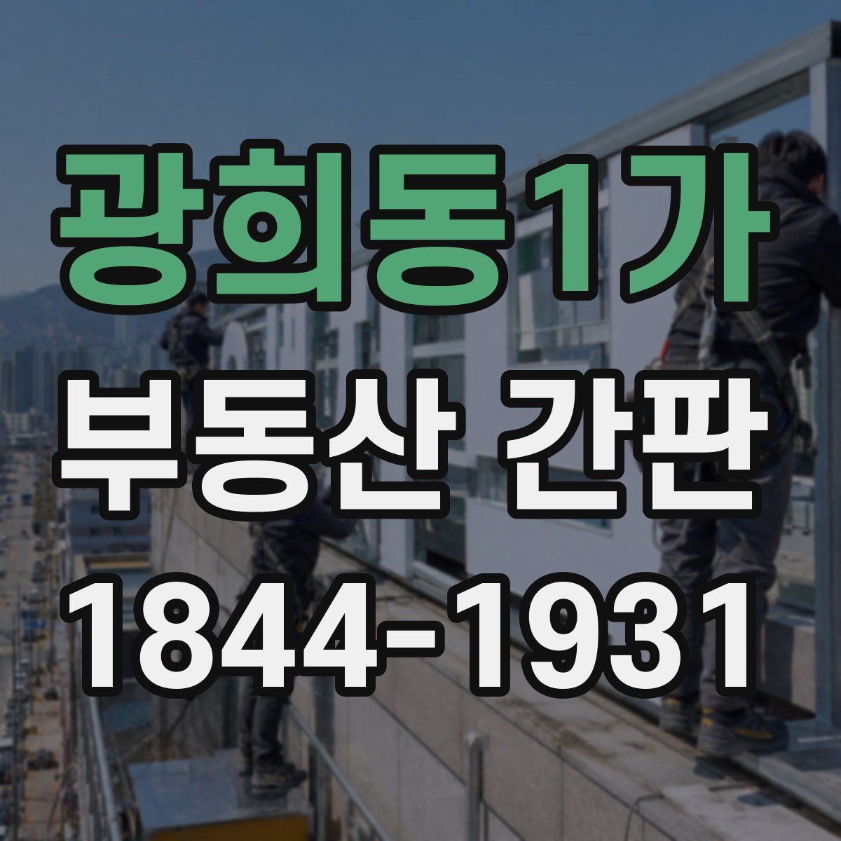 광희동1가 부동산 간판