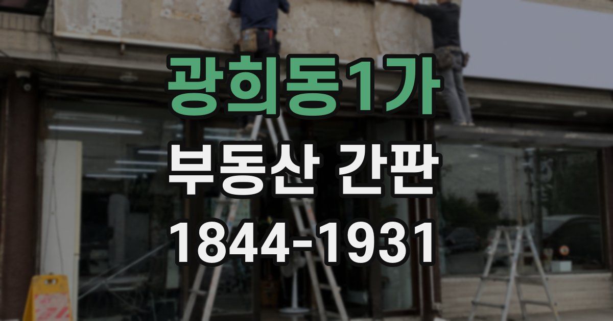 광희동1가 부동산 간판